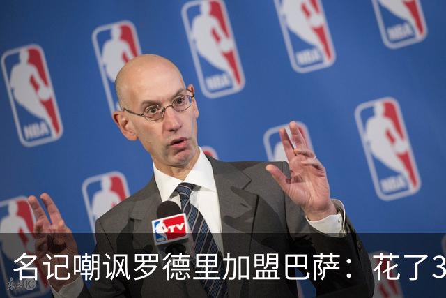 名记嘲讽罗德里加盟巴萨：花了30年，终于快实现“儿萨梦”了
