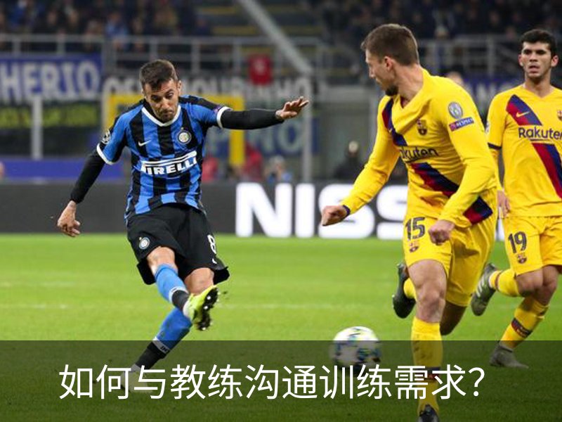 如何与教练沟通训练需求？品牌故事