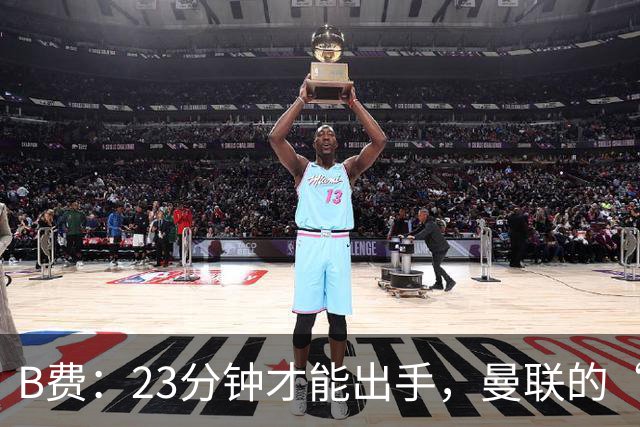B费：23分钟才能出手，曼联的“进攻消防员”真是忙碌