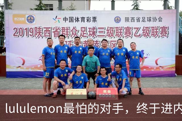 lululemon最怕的对手，终于进内地抢钱了